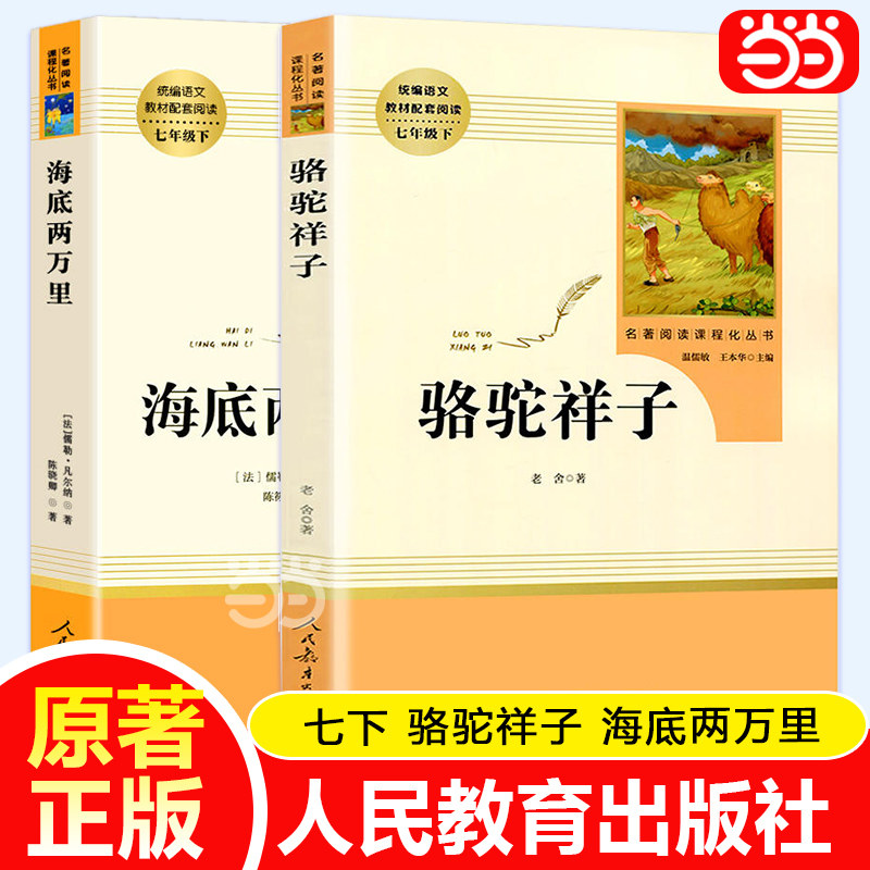 当当网 人教版骆驼祥子和海底两万里人民教育出版社原著正版老舍七年级下册必读名著课外书初中版语文配套完整版课外阅读书籍怎么样,好用不?