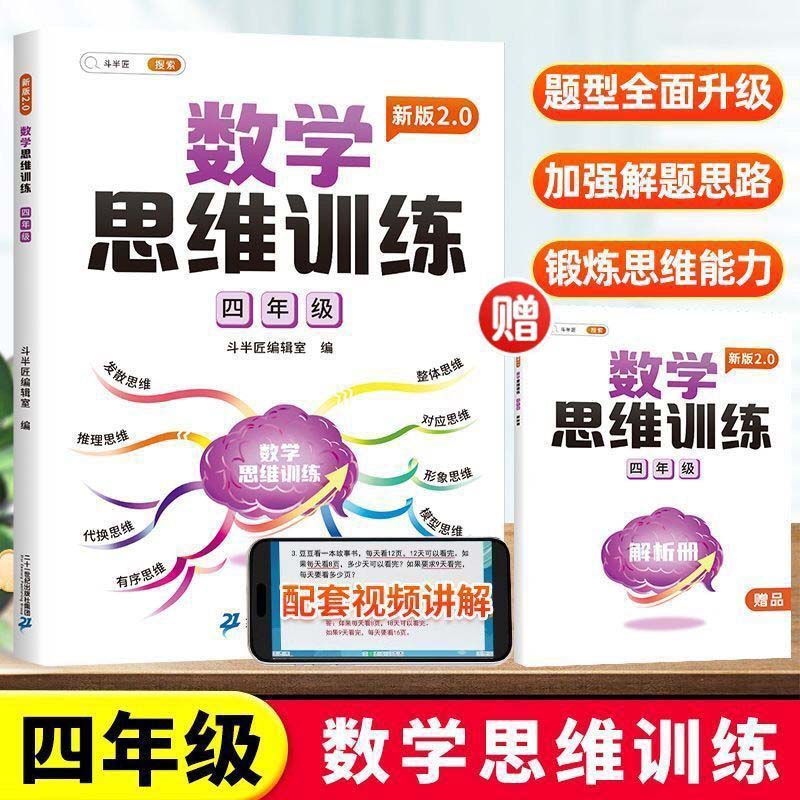 斗半匠新版数学思维训练 四年级上下册