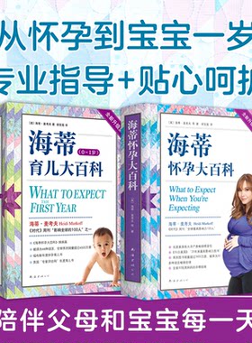当当网 海蒂怀孕育儿大百科套装（全2册）《时代》周刊推荐！从怀孕到宝宝一岁，专业指导+贴心呵护，陪伴父母和宝宝每一天！