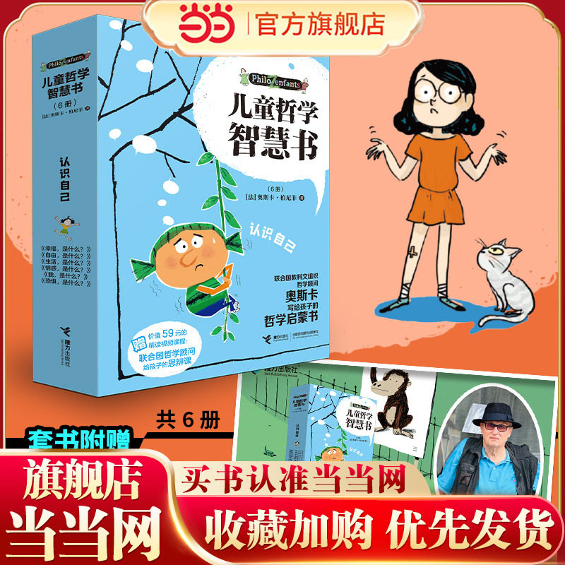 儿童哲学智慧书·认识自己（全6册，附赠价值59元的精读视频课程：联合国哲学顾问给孩子的思辨课）图片