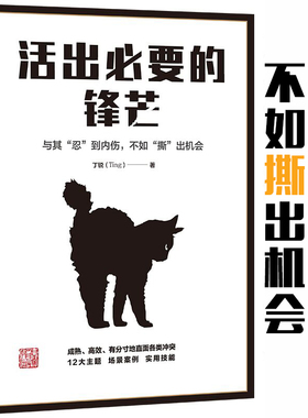 当当网 活出必要的锋芒：善良不是你软弱的借口，与其“忍”到内伤，不如“撕” 丁锐  文通天下 甘肃人民出版社 正版书籍