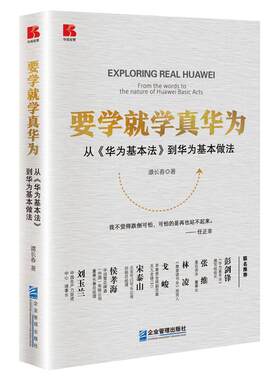 当当网 要学就学真华为——从《华为基本法》到华为基本做法 谭长春 企业管理出版社 正版书籍