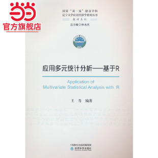 应用多元 基于R 统计分析