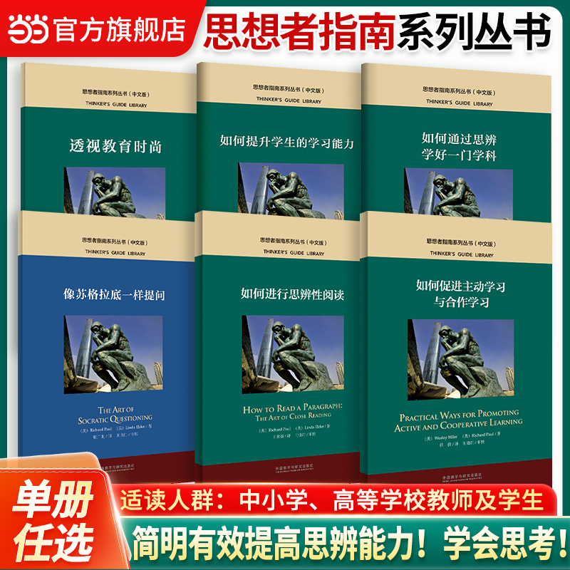 当当网官方旗舰店】思想者指南系列丛书（中文版）小学生初高中生大学生提升学习能力学会思考思辨能力提升思辨性阅读学好一门学科