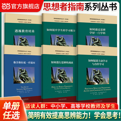 当当网官方旗舰店】思想者指南系列丛书（中文版）小学生初高中生大学生提升学习能力学会思考思辨能力提升思辨性阅读学好一门学科