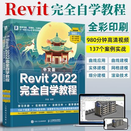 当当网 revit教程书籍中文版Revit 2022完全自学教程一本通Revit从入门到精通 建筑工程结构设计工程制图BIM建模技术应用教程书cad