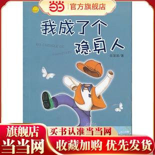 中国幽默儿童文学创作.任溶溶系列：我成了个隐身人