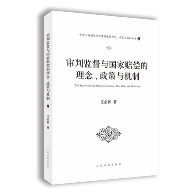 审判监督与国家赔偿的理念、政策与机制（十九大与新时代中国司法的理念、政策与机制丛书之一）