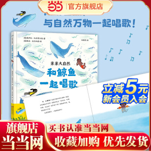 百班千人幼儿阅读研究院院长孙莉莉主译 动物绘本 培养孩子观察能力学习能力声乐能力 游戏绘本 亲亲大自然：和鲸鱼一起唱歌