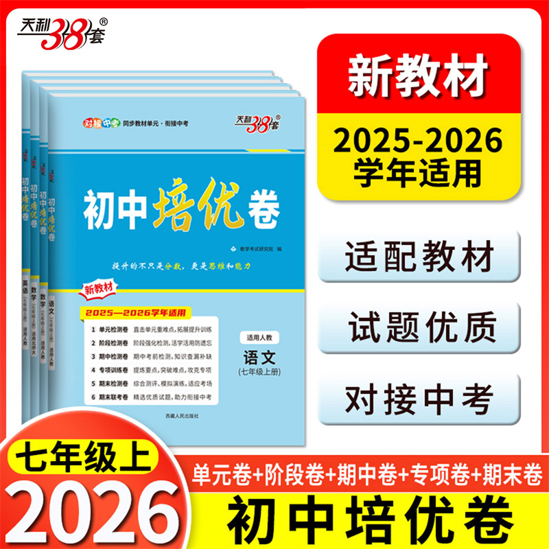 2026期中期末测试卷天利38套