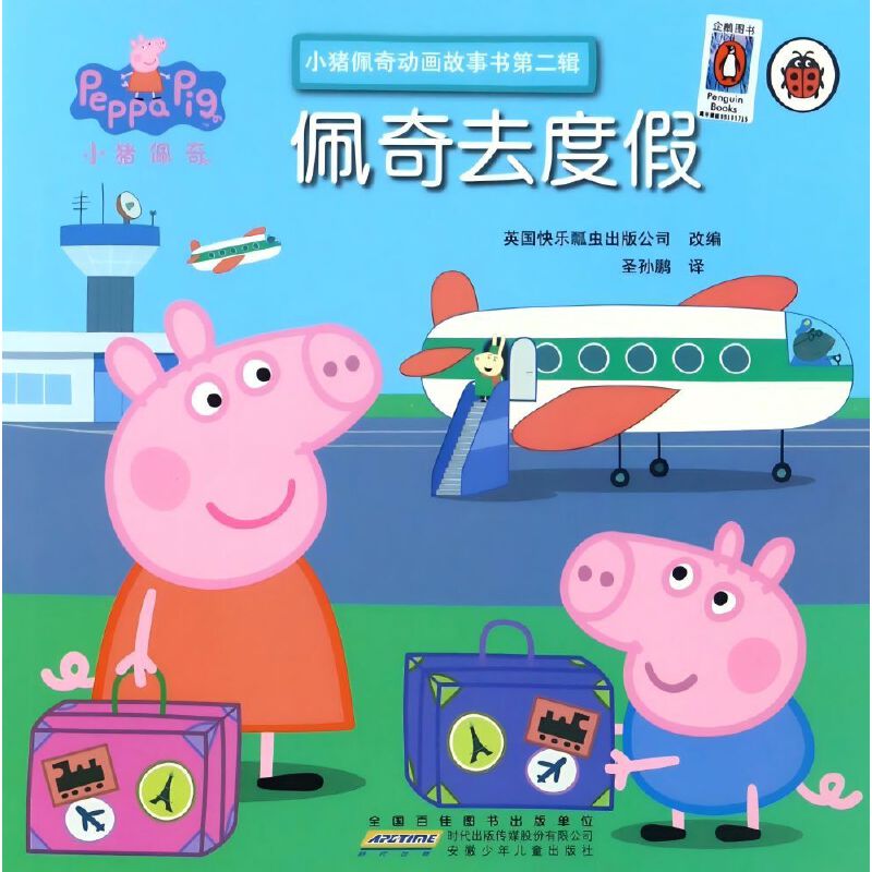 小猪佩奇动画故事书第2辑：佩奇去度假
