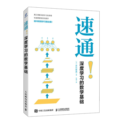 【当当网 正版图书】速通！深度学习的数学基础 数学 机器学习 Python 零基础 Jupyter Notebook