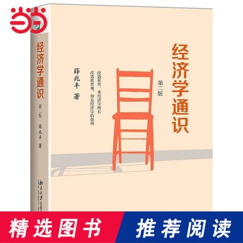 经济学通识(第二版)北大社