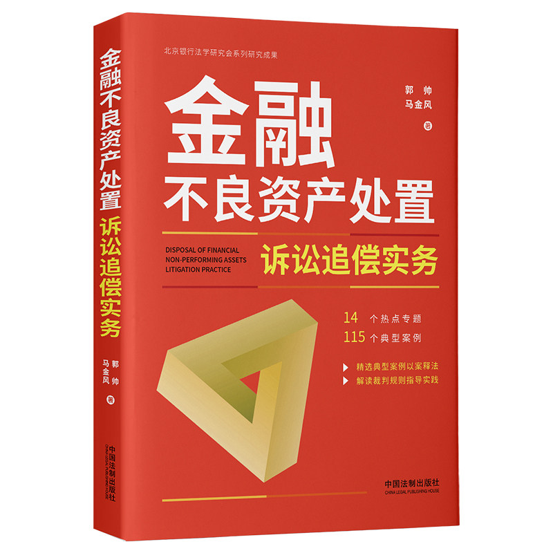 当当网 金融不良资产处置诉讼追偿实务 正版书籍高性价比高么？