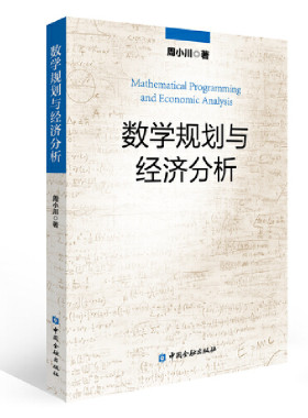 当当网 数学规划与经济分析 周小川 中国金融出版社 正版书籍
