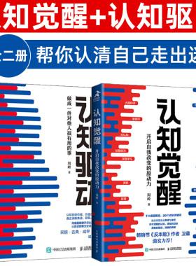【当当网】认知觉醒+认知驱动 做成一件对他人很有用的事 共2册 周岭著 开启自我改变的原动力 自我实现成功励志书籍正版