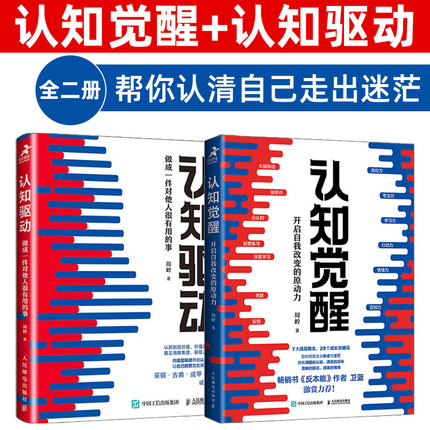 【当当网】认知觉醒+认知驱动 做成一件对他人很有用的事 共2册 周岭著 开启自我改变的原动力 自我实现成功励志书籍正版