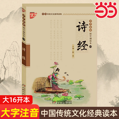 当当正版书声琅琅 国学诵读本诗经小学生版儿童大字注音版译注+注析+注解插图版诗经全集正版儿童版 中国最早的古代古诗词歌大全集