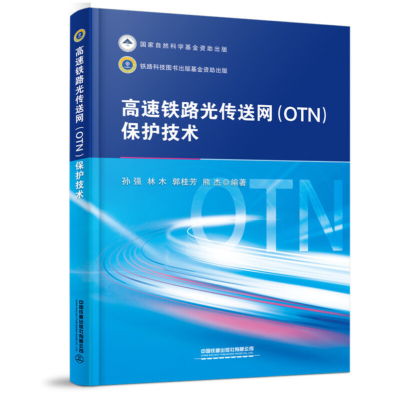 高速铁路光传送网（OTN）保护技术