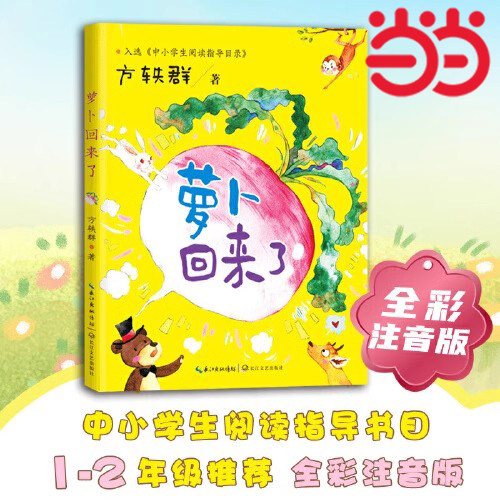 当当网 萝卜回来了中小学生阅读指导目录-小学1-2年级推荐阅读一年级阅读课外书必小学二年级上下册经典书目课外读物人教