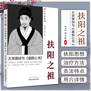 社 扁鹊心书 林大栋著问止中医系列中医临床针灸诊疗疑难杂症参考书中国中医药出版 正版 当当网扶阳之祖 大宋窦材与