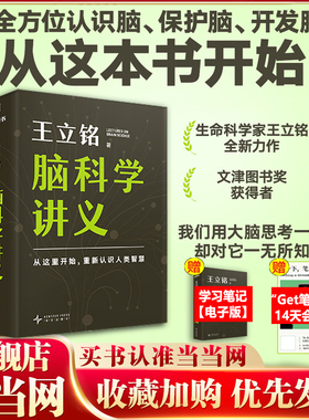 当当网 王立铭脑科学讲义 文津图书奖得主科普作家王立铭重磅新作全方位认识脑保护脑开发脑高效工作记忆法考试脑科学 正版书籍