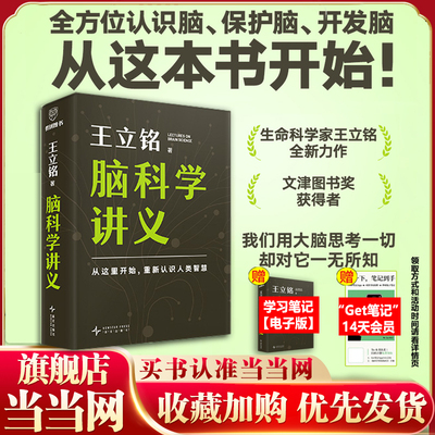 当当网 王立铭脑科学讲义 文津图书奖得主科普作家王立铭重磅新作全方位认识脑保护脑开发脑高效工作记忆法考试脑科学 正版书籍