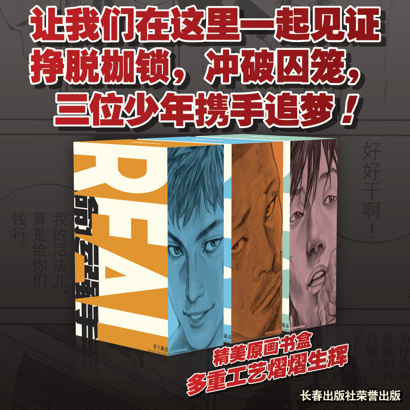 当当网 命运强手REAL（1-15卷）普销版 漫画家井上雄彦《灌篮高手》之后的青春篮球漫画 青春真实震撼作青年漫画《命运强手》