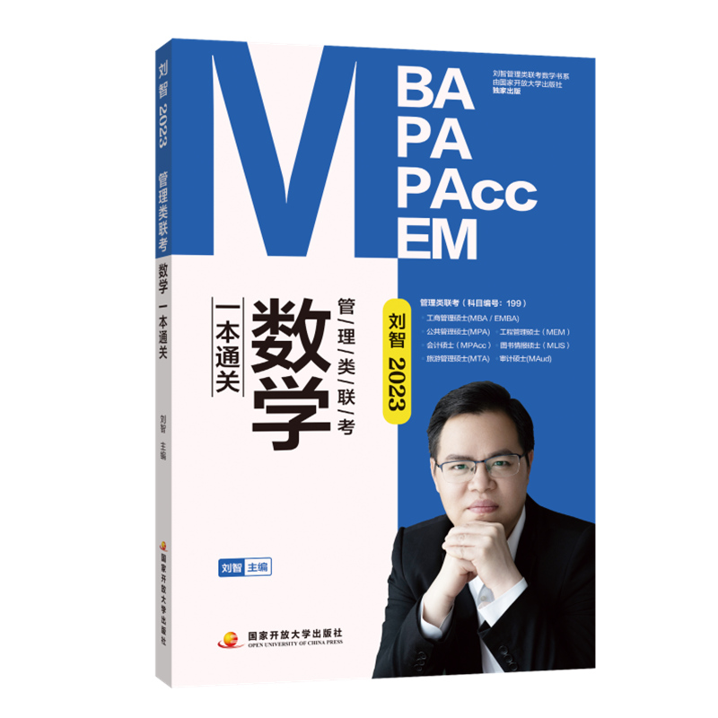 2023 刘智MBA/MPA/MPACC 199管理类联考教材数学一本通关
