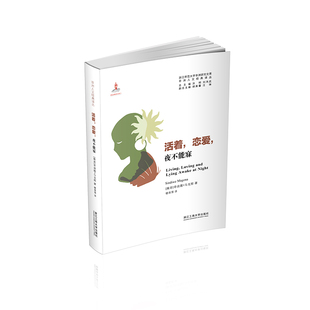 活着，恋爱，夜不能寐