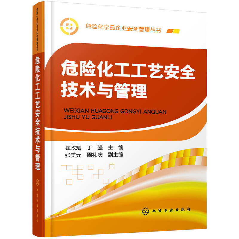 当当网 危险化学品企业安全管理丛书--危险化工工艺安全技术与管理 崔政斌 化学工业出版社 正版书籍