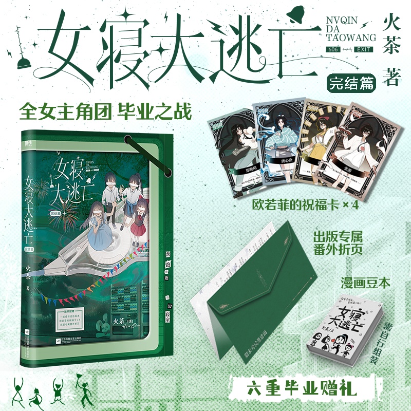当当【赠祝福卡+折页+漫画豆本】女寝大逃亡4完结篇 火茶著 口碑女性群像无限流小说以寝室为单位开启恐怖游戏 青春文学言情小说书