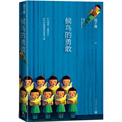 当当网 候鸟的勇敢 迟子建 人民文学出版社 正版书籍
