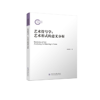 当当网 艺术符号学：艺术形式的意义分析 赵毅衡 四川大学出版社 正版书籍
