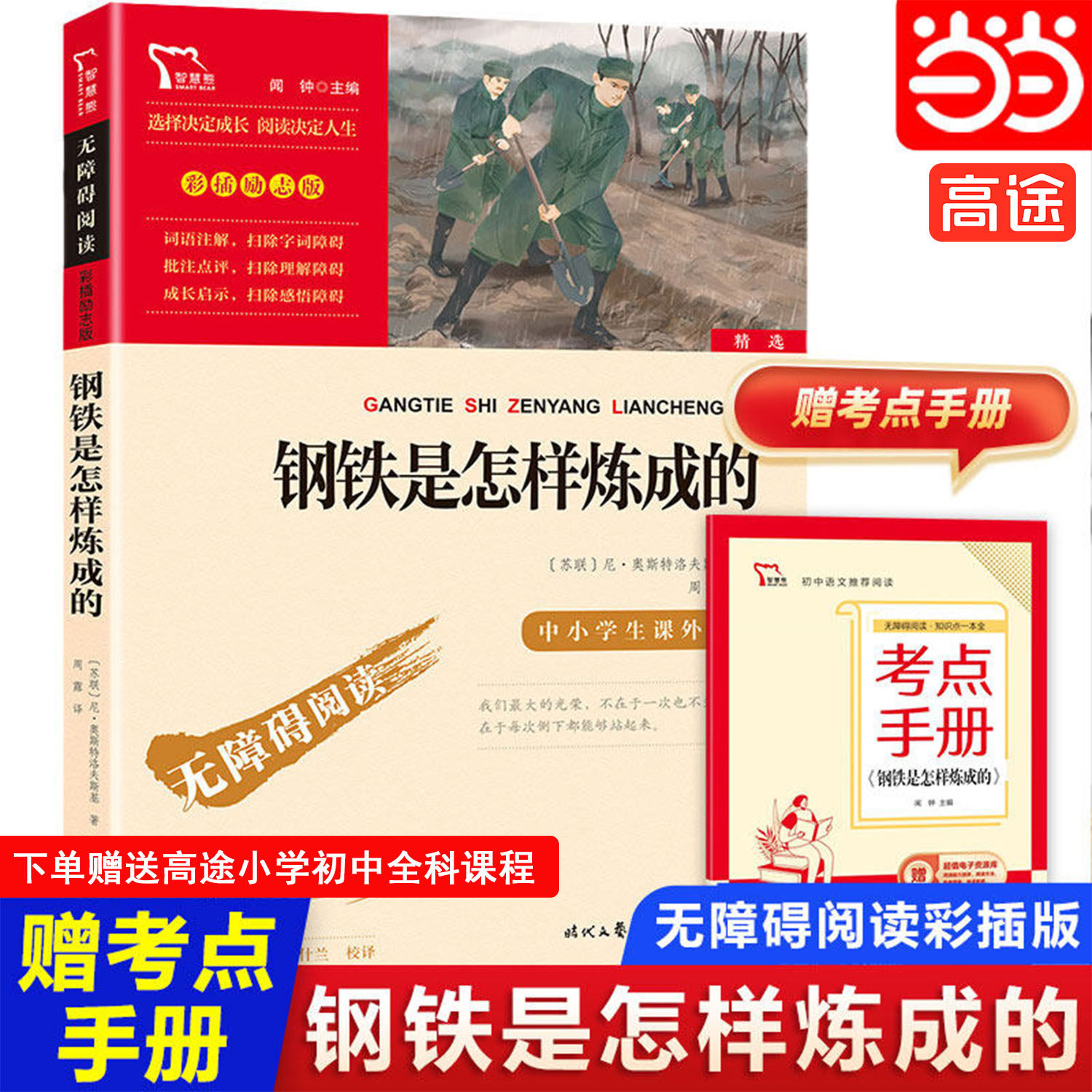 当当网正版书籍 钢铁是怎样炼成的初中正版原著 八年级下册课外书阅读名著 时代文艺出版社 中小学生指导丛书无障碍阅读彩插励志版