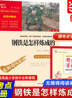 当当网正版书籍 钢铁是怎样炼成的初中正版原著 八年级下册课外书阅读名著 时代文艺出版社 中小学生指导丛书无障碍阅读彩插励志版