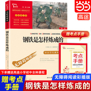 当当网正版 八年级下册课外书阅读名著 中小学生指导丛书无障碍阅读彩插励志版 原著 社 初中正版 钢铁是怎样炼成 书籍 时代文艺出版