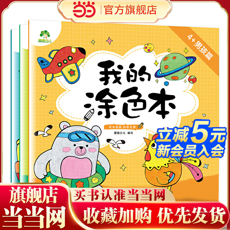 我的涂色本男孩篇新版套装3本 涂鸦图画本填色本幼儿童学画本