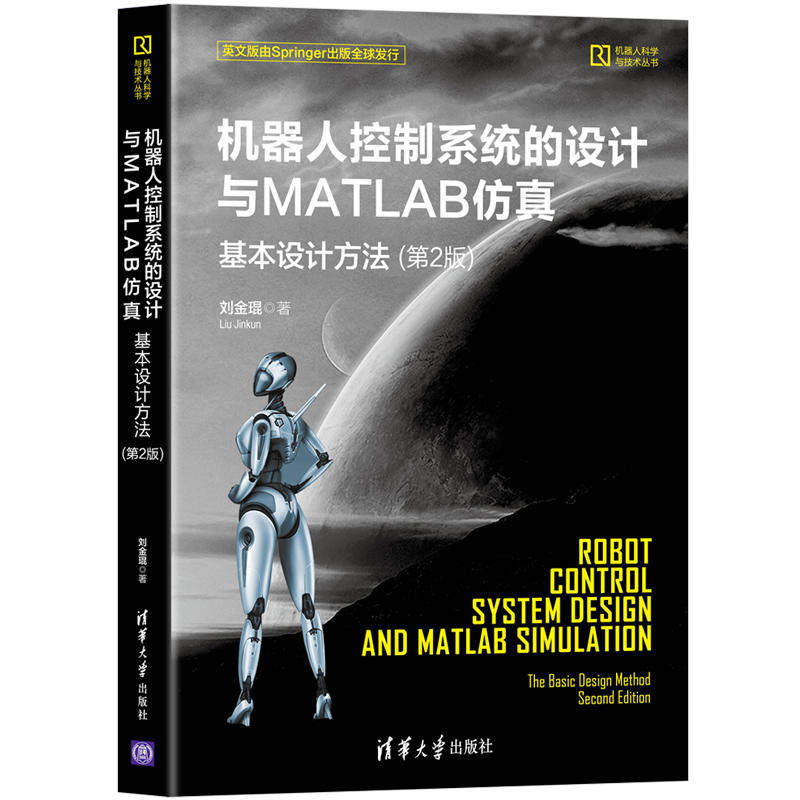 当当网 机器人控制系统的设计与MATLAB仿真:基本设计方法（第2版） 人工智能 清华大学出版社 正版书籍使用感如何?