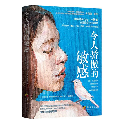 当当网 令人骄傲的敏感：将敏感转化为一种优势，体现你的独特价值 华夏出版社 正版书籍