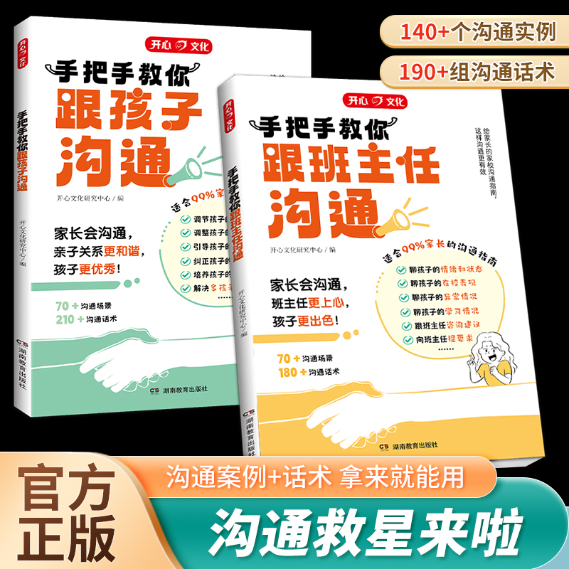 【当当网旗舰店】手把手教你如何跟孩子和班主任有效沟通家庭育儿百科儿童心理学父母教育孩子话术书籍与老师正确沟通技巧方法指导