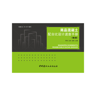 商品混凝土配合比设计速查手册(第2版).邓恺//王骅//吴凯9787516001325