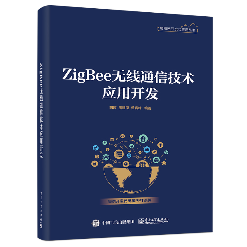 当当网 ZigBee无线通信技术应用开发 胡瑛 电子工业出版社 正版书籍