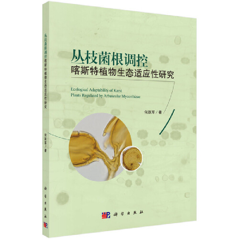 当当网 丛枝菌根调控喀斯特植物生态适应性研究 工业技术 科学出版社 正版书籍
