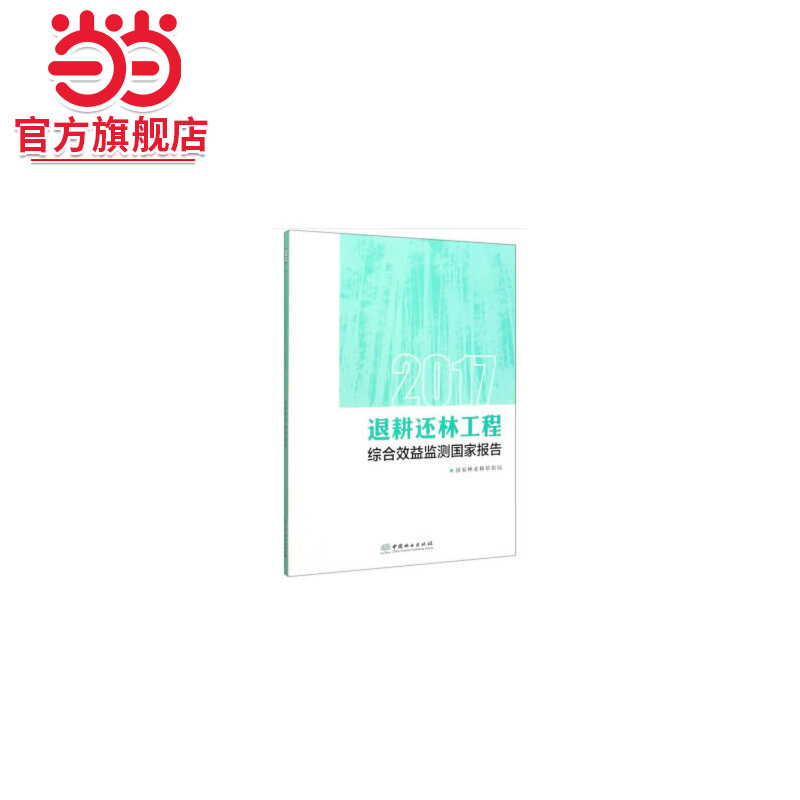 2017退耕还林工程综合效益监测国家报告.国家林业和草原局9787521904345中国林业出版社