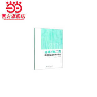 社 2017退耕還林工程綜合效益監測國家報告.國家林業和草原局9787521904345中國林業出版