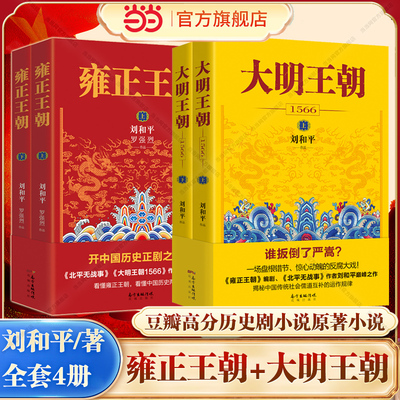 【当当网】共4册大明王朝1566+雍正王朝 刘和平著 白玉兰奖飞天奖获得者央视同名电视剧原著小说畅销书明清历史军事文学书籍正版