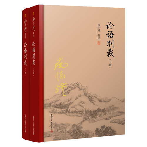 当当网 南怀瑾本人授权 论语别裁上下册全2册精装单行本南怀瑾著作  复旦大学出版社南怀瑾选集哲学宗教国学经典书籍儒家 正版书籍