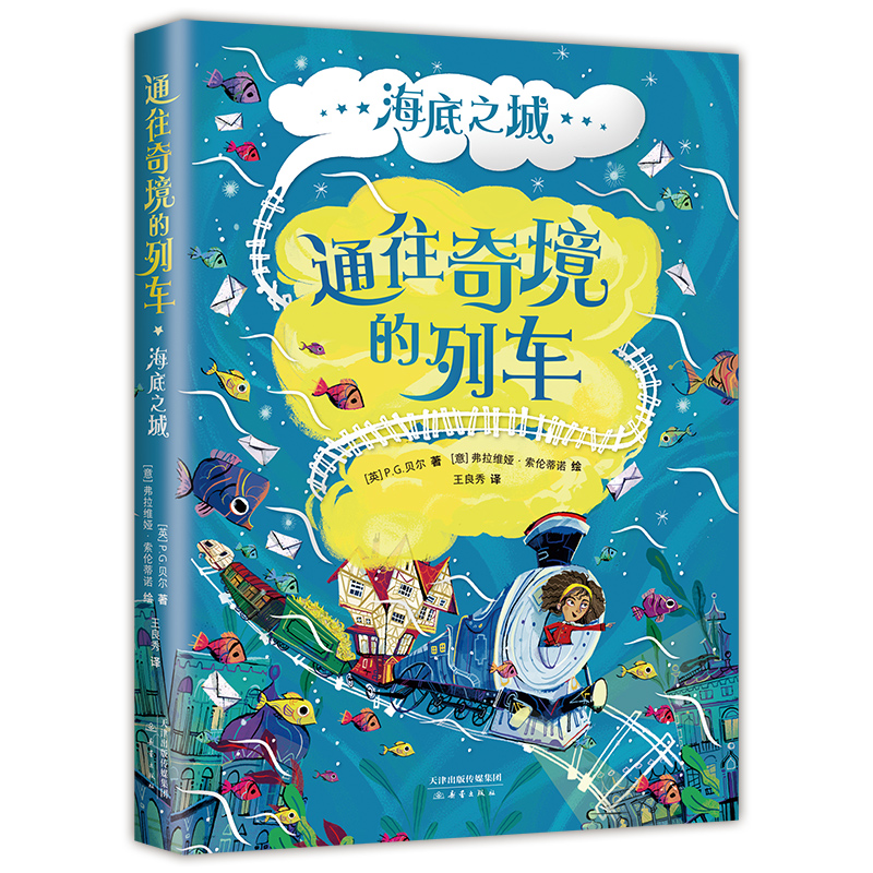 通往奇境的列车：海底之城（媲美《哈利·波特》的奇幻儿童文学，用科学思维拯救魔法世界）