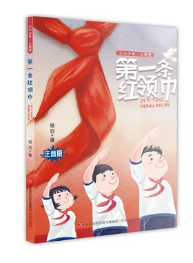 第一条红领巾注音版当当正版